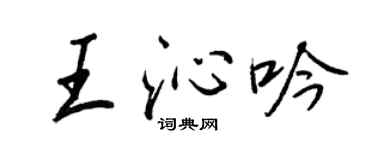 王正良王沁吟行書個性簽名怎么寫