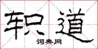 柯春海軹道隸書怎么寫