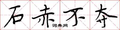 周炳元石赤不奪楷書怎么寫