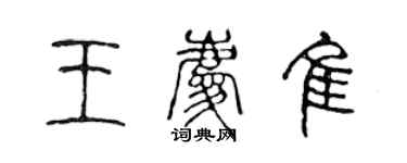 陳聲遠王慶佳篆書個性簽名怎么寫