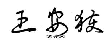 曾慶福王安獲草書個性簽名怎么寫