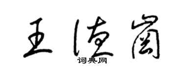 梁錦英王德崗草書個性簽名怎么寫