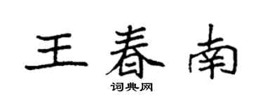 袁強王春南楷書個性簽名怎么寫