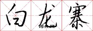 白龍寨怎么寫好看