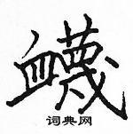 駱恆光寫的硬筆楷書衊