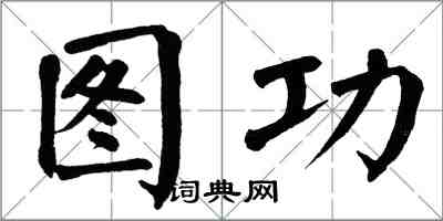 翁闓運圖功楷書怎么寫