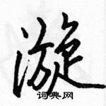 駱恆光寫的硬筆行書漩