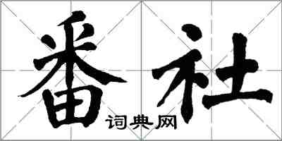 翁闓運番社楷書怎么寫