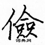 駱恆光寫的硬筆楷書儉