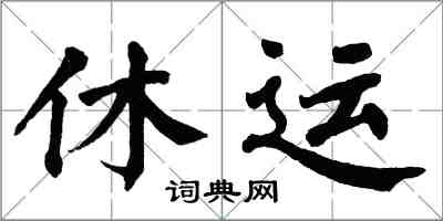 翁闓運休運楷書怎么寫