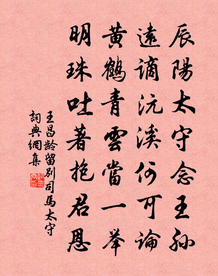 王昌齡留別司馬太守書法作品欣賞