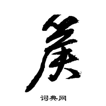 兩草書書法_兩字書法_草書字典