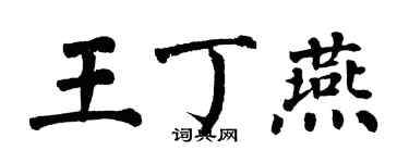 翁闓運王丁燕楷書個性簽名怎么寫