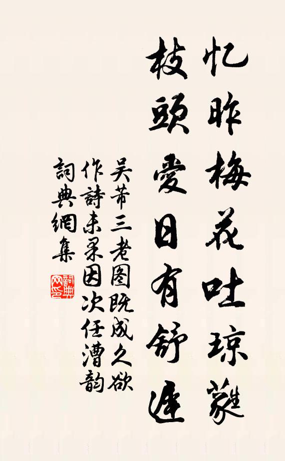 吳芾憶昨梅花吐瓊蕤,枝頭愛日有舒遲書法作品欣賞