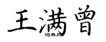 丁謙王滿曾楷書個性簽名怎么寫