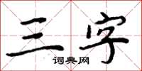周炳元三字楷書怎么寫