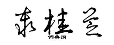 曾慶福秦桂芝草書個性簽名怎么寫