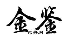 胡問遂金鑒行書個性簽名怎么寫