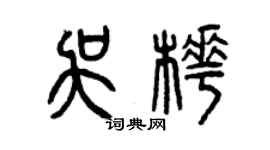 曾慶福吳樺篆書個性簽名怎么寫
