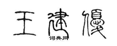陳聲遠王建優篆書個性簽名怎么寫
