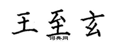 何伯昌王至玄楷書個性簽名怎么寫
