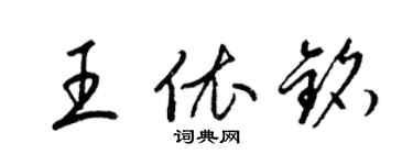 梁錦英王依銘草書個性簽名怎么寫