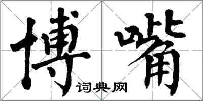 翁闓運博嘴楷書怎么寫