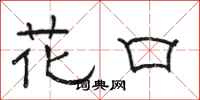 駱恆光花口隸書怎么寫