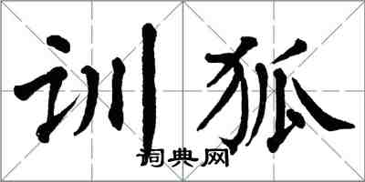 翁闓運訓狐楷書怎么寫