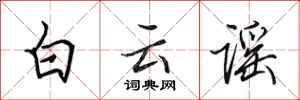 田英章白雲謠行書怎么寫