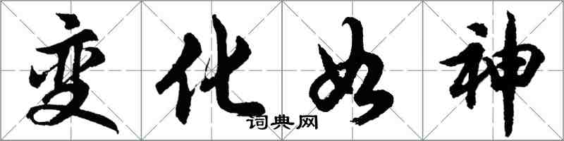 胡問遂變化如神行書怎么寫