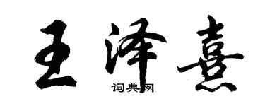 胡問遂王澤熹行書個性簽名怎么寫