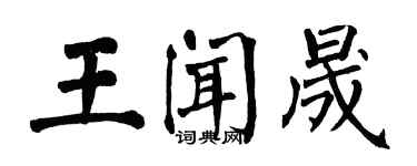 翁闓運王聞晟楷書個性簽名怎么寫