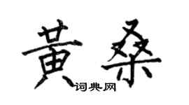 何伯昌黃桑楷書個性簽名怎么寫