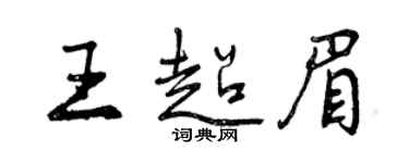 曾慶福王超眉行書個性簽名怎么寫