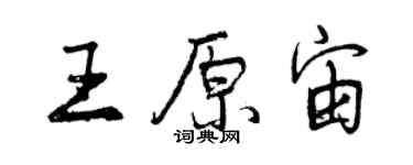 曾慶福王原宙行書個性簽名怎么寫