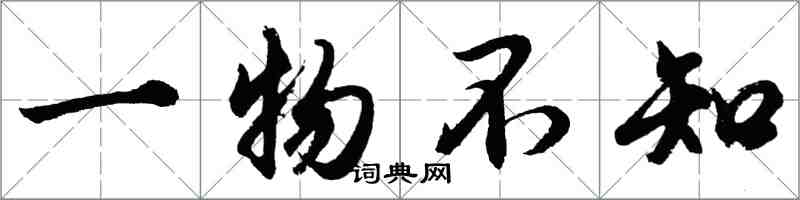 胡問遂一物不知行書怎么寫