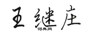 駱恆光王繼莊行書個性簽名怎么寫