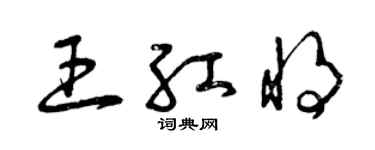 曾慶福王紅將草書個性簽名怎么寫