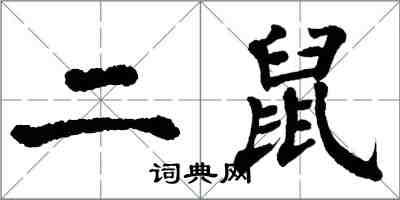 翁闓運二鼠楷書怎么寫
