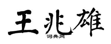 翁闓運王兆雄楷書個性簽名怎么寫