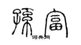 陳聲遠孫富篆書個性簽名怎么寫