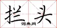荊霄鵬攔頭楷書怎么寫