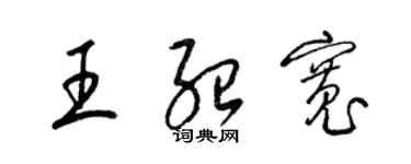 梁錦英王紹寬草書個性簽名怎么寫