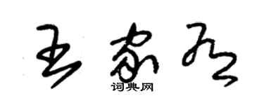 朱錫榮王家有草書個性簽名怎么寫