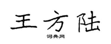 袁強王方陸楷書個性簽名怎么寫
