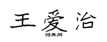 袁強王愛治楷書個性簽名怎么寫