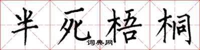 何伯昌半死梧桐楷書怎么寫