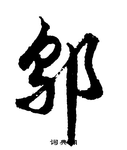 桌草書書法_桌字書法_草書字典