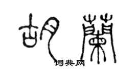 陳聲遠胡蘭篆書個性簽名怎么寫